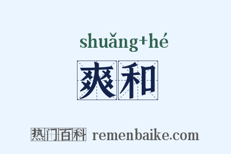 爽和是什么意思的图片
